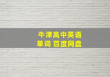 牛津高中英语单词 百度网盘